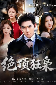 绝顶狂枭