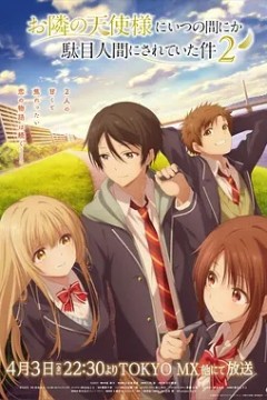 关于邻家的天使大人不知不觉把我惯成了废人这档子事第2季