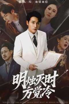 明烛灭时方觉冷