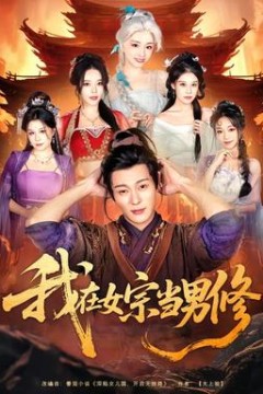 我在女宗当男修