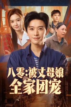 八零：被丈母娘全家团宠