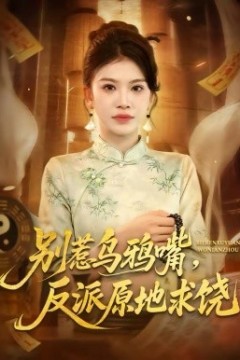 别惹乌鸦嘴，反派原地求饶