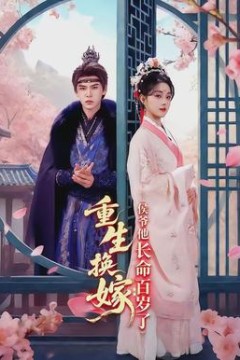 重生换嫁：侯爷他长命百岁了