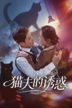 猫夫的诱惑