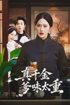 真千金爹味太重