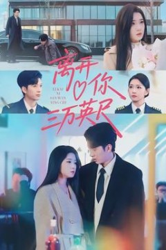 离开你三万英尺