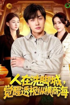 人在洗脚城，觉醒透视纵横商海