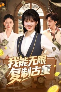 我能无限复制古董