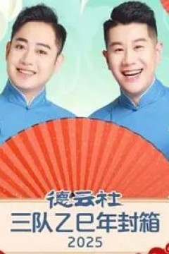 德云社三队乙巳年封箱