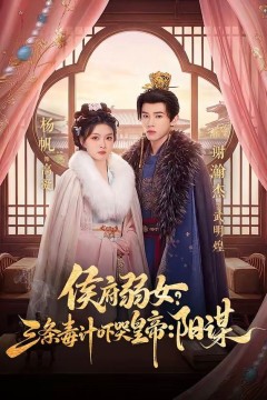 侯府弱女？三条毒计吓哭皇帝：阳谋