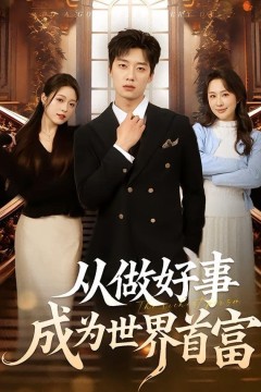 从做好事成为世界首富
