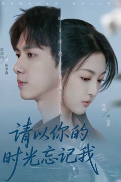 请以你的时光忘记我