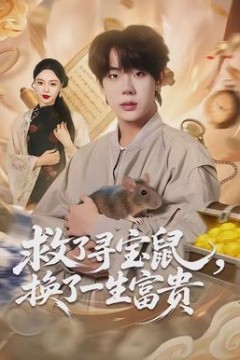 救了寻宝鼠，换了一生富贵
