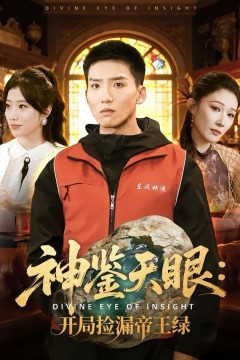 神鉴天眼：开局捡漏帝王绿