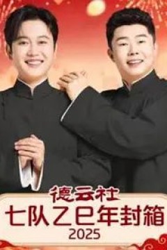 德云社七队乙巳年封箱