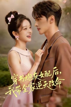 穿书炮灰女配后，我带全家逆天改命