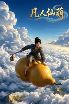 凡人仙葫第一季