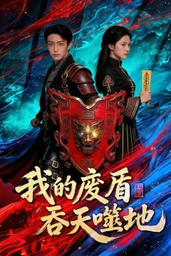 我的废盾吞天噬地