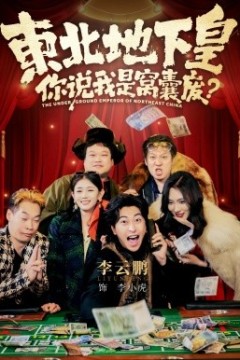 东北地下皇，你说我是窝囊废
