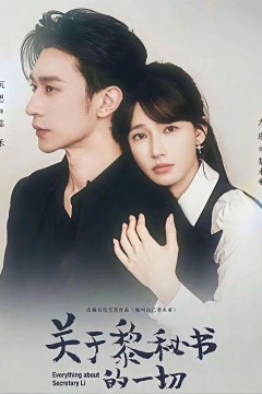 关于黎秘书的一切