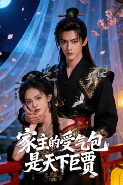 家主的受气包是天下巨贾