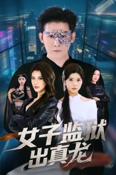 女子监狱出真龙