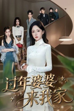 过年婆婆来我家