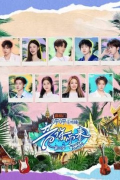 音你而来第三季