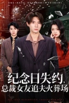 纪念日失约，总裁女友追夫火葬场