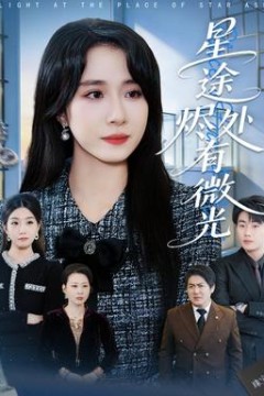 星途烬处有微光