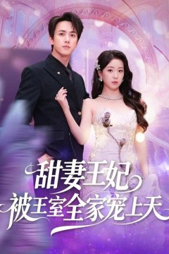 甜妻王妃被王室全家宠上天