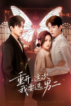 重开，这次我要选男二