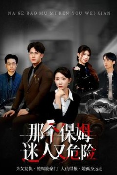 那个保姆迷人又危险