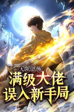 无限恐怖：满级大佬误入新手局动态漫画