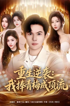 重生逆袭我捧青梅成顶流.