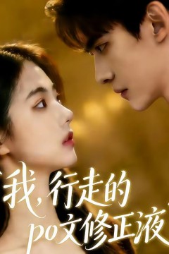 我行走的po文修正液