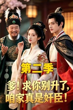 爹！求你别升了，咱家真是奸臣！第二季