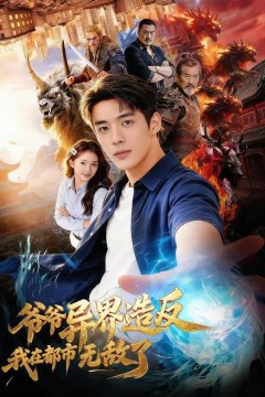 爷爷异界造反我在都市无敌了