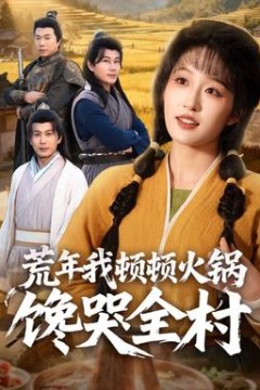 荒年我顿顿火锅馋哭全村