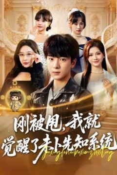 刚被甩，我就觉醒了未卜先知系统