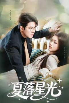 夏落星光