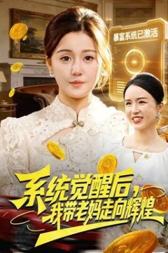 系统觉醒后，我带老妈走向辉煌
