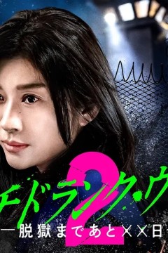 Punch Drunk Woman离越狱还有××天第2季