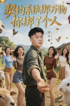 契约系统绑万物你绑了个人