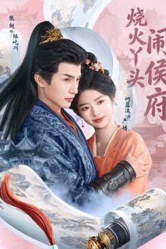 烧火丫头闹侯府