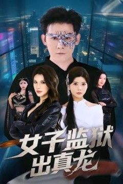 女子监狱出真龙