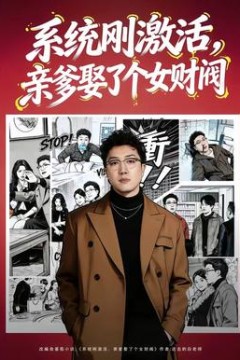 系统刚激活，亲爹娶了个女财阀