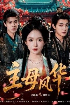 主母风华