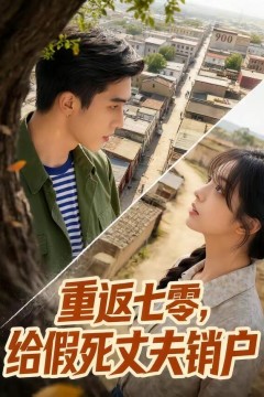 重返七零，给假死丈夫销户