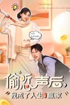 偷听心声后，我成了人生赢家